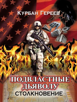 cover image of Подвластные Дьяволу. Столкновение
